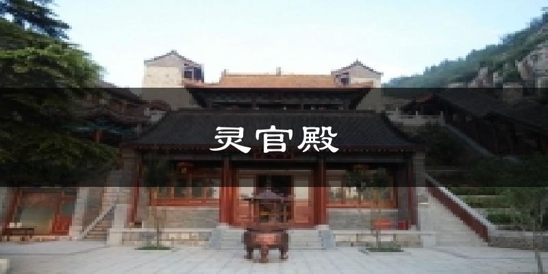 灵官殿今日天气