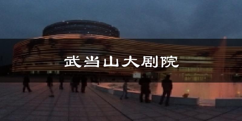 武当山大剧院今日天气