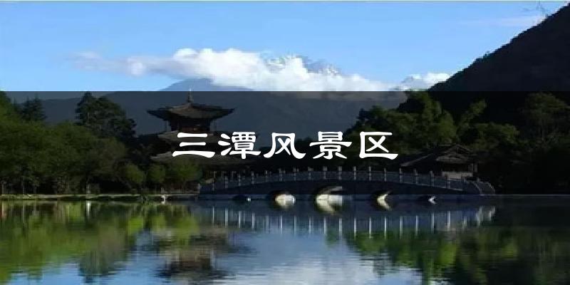 三潭风景区气温