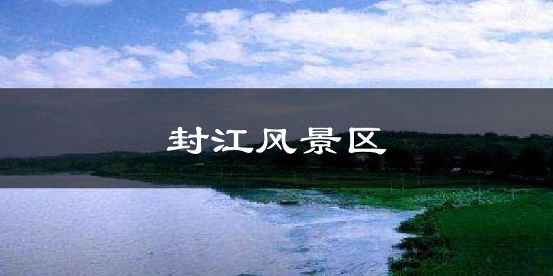 封江风景区气温