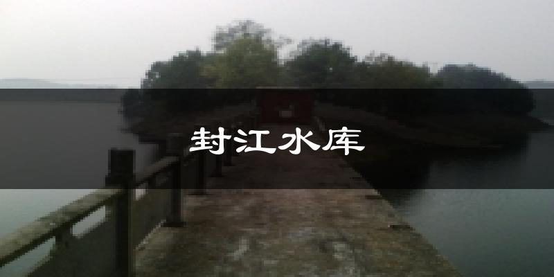 封江水库天气未来15天