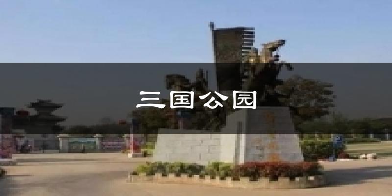 三国公园天气未来15天