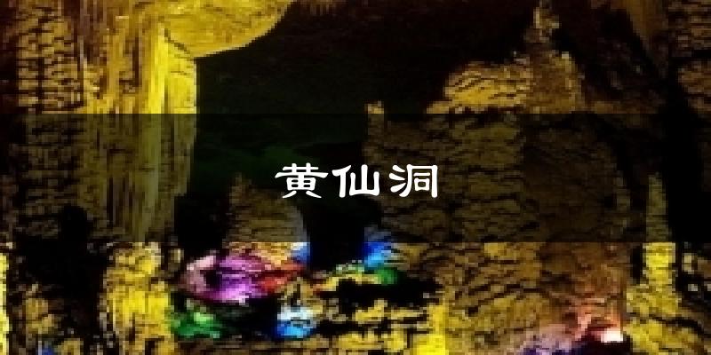 黄仙洞今日天气