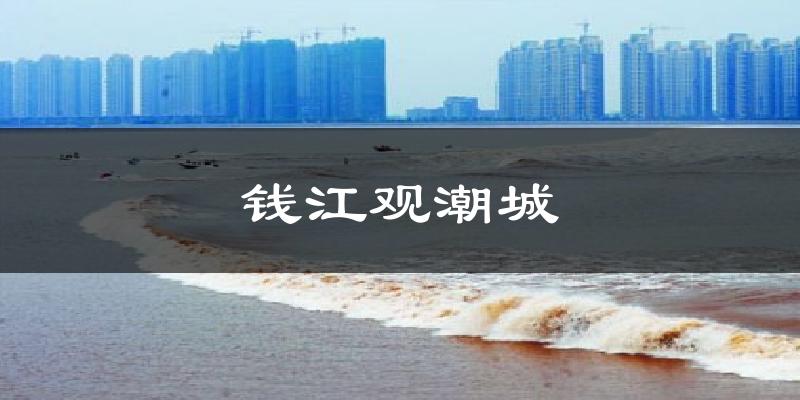 钱江观潮城天气未来15天