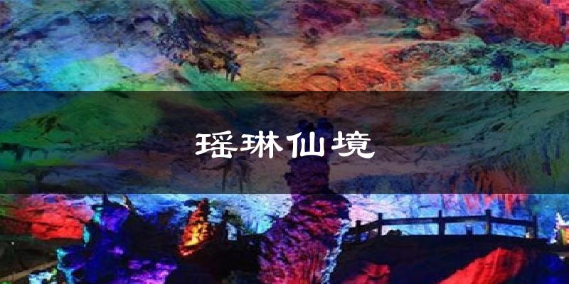 瑶琳仙境天气未来15天