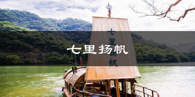 七里扬帆天气未来15天