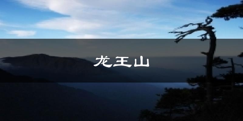 龙王山今日天气