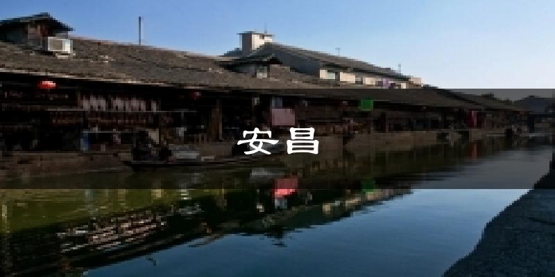 安昌今日天气