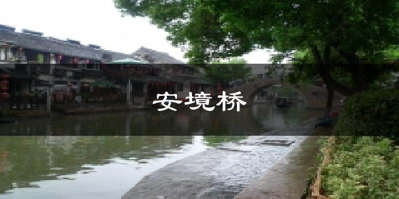 安境桥今日天气