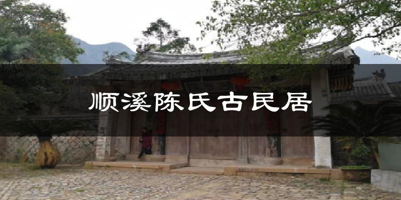 顺溪陈氏古民居气温