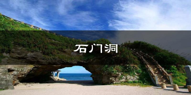 石门洞天气未来15天