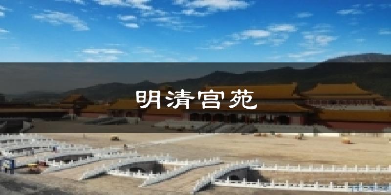 明清宫苑天气未来15天