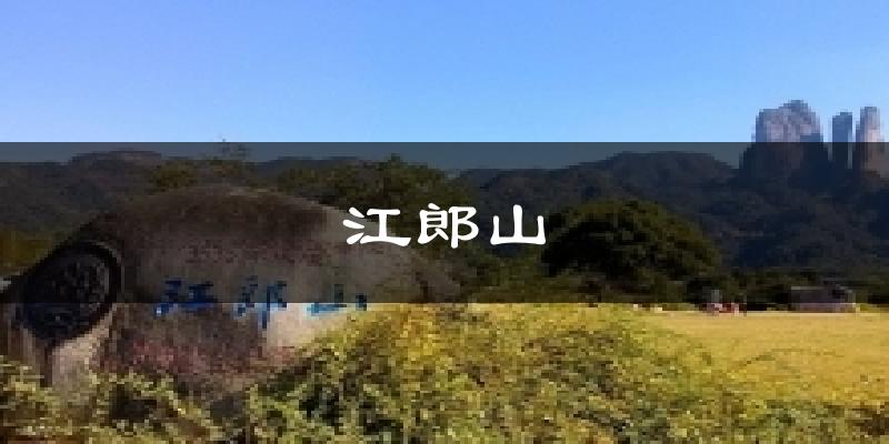 江郎山天气未来15天