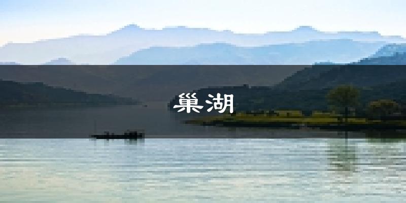 巢湖天气预报未来一周
