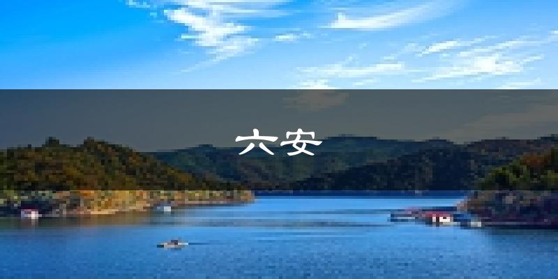 六安天气预报未来一周