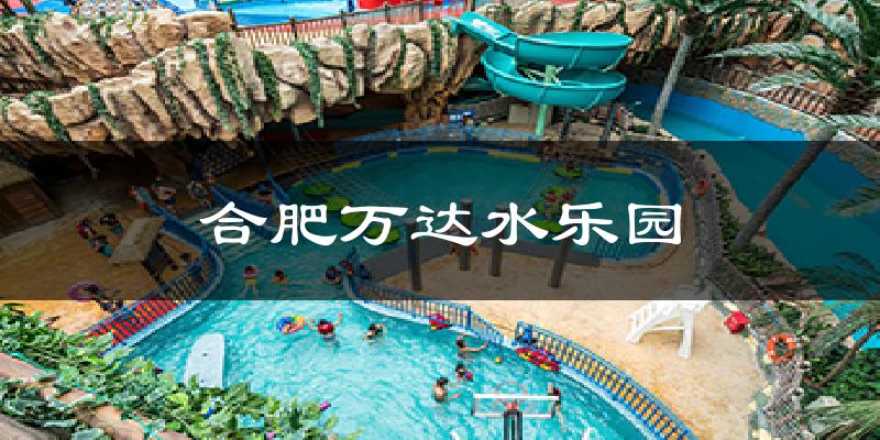 合肥万达水乐园天气未来15天
