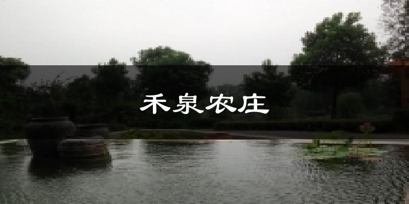 禾泉农庄天气未来15天