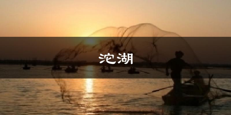 沱湖天气未来15天