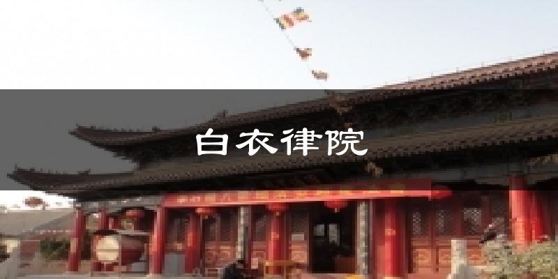 白衣律院天气未来15天