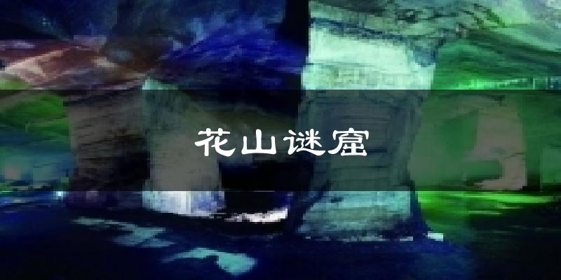 花山谜窟今日天气