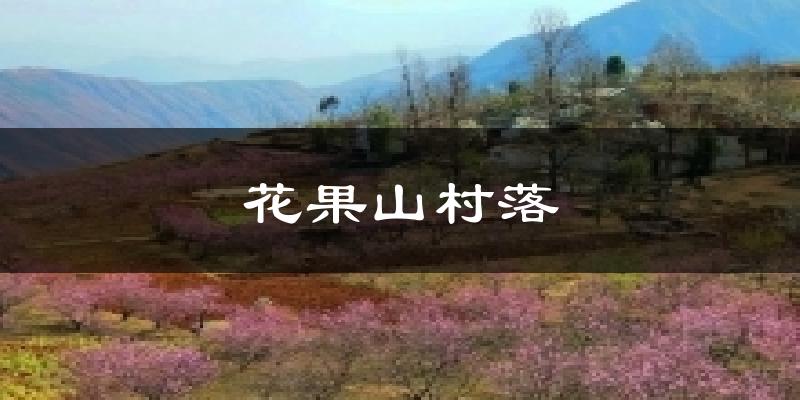 花果山村落天气未来15天