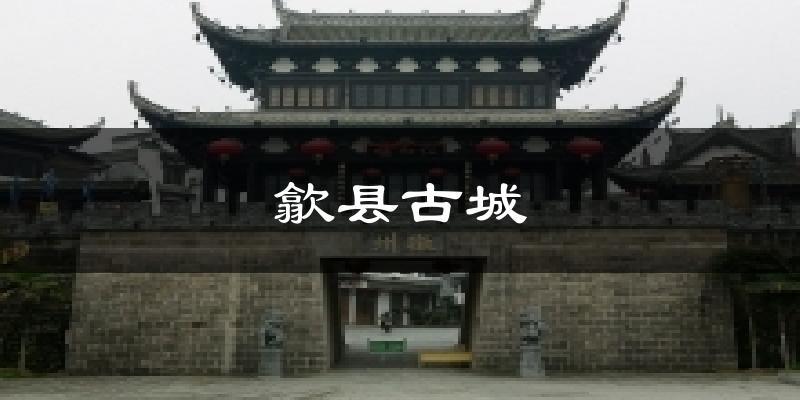 歙县古城天气未来15天