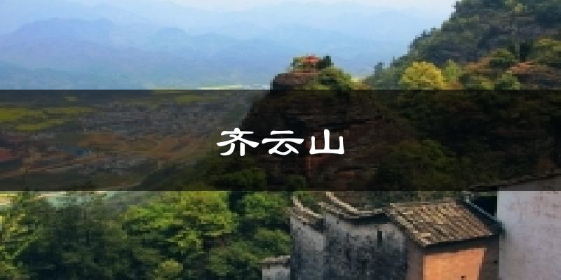 齐云山今日天气