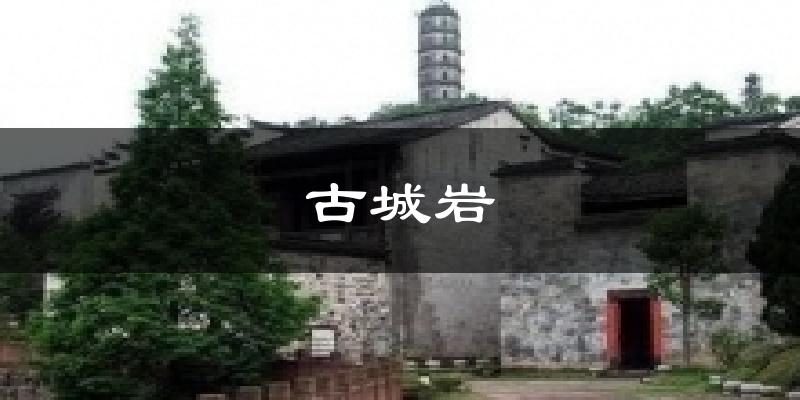 古城岩今日天气