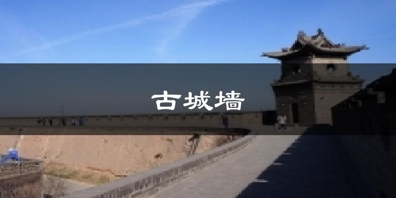古城墙今日天气