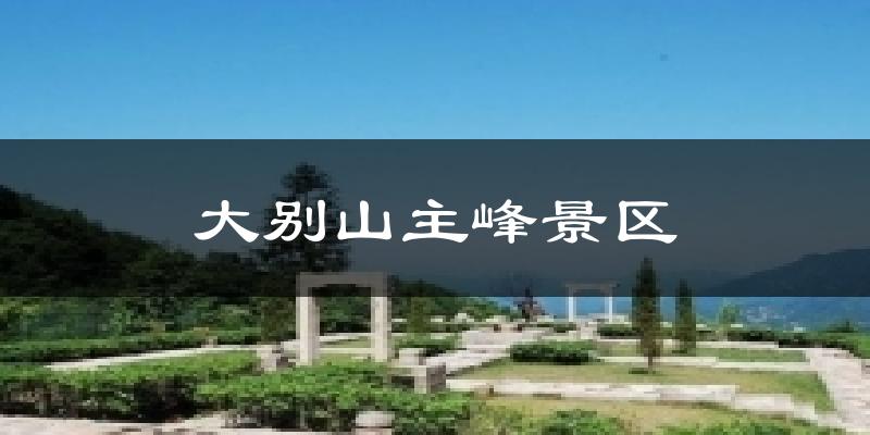 大别山主峰景区今日天气