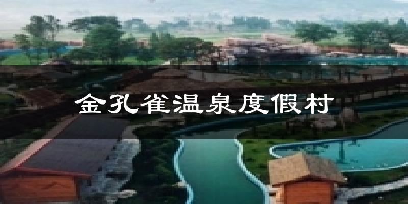 金孔雀温泉度假村天气未来15天