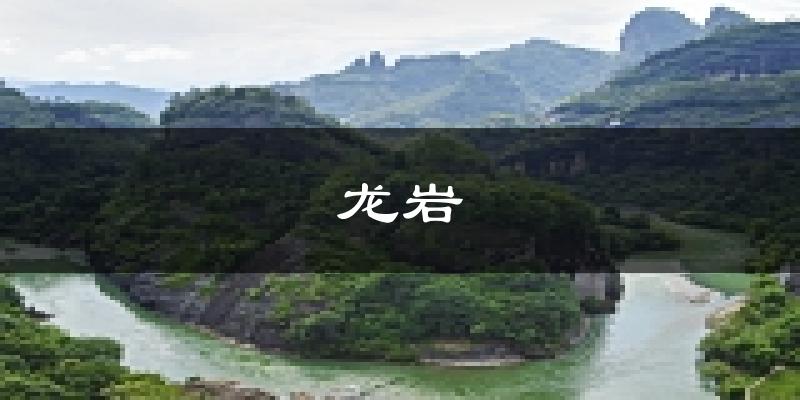 龙岩天气预报未来一周