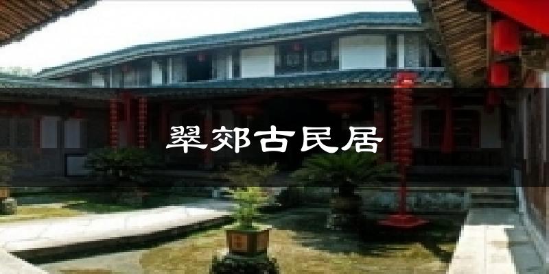 翠郊古民居气温