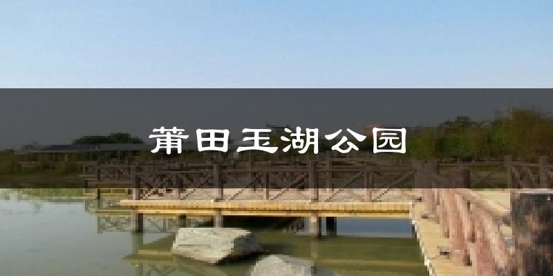 莆田玉湖公园今日天气