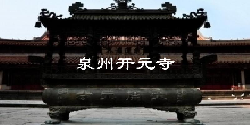 泉州开元寺天气未来15天