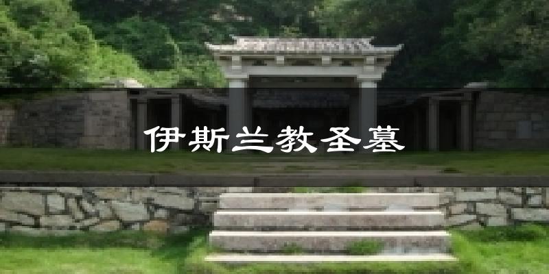 伊斯兰教圣墓气温