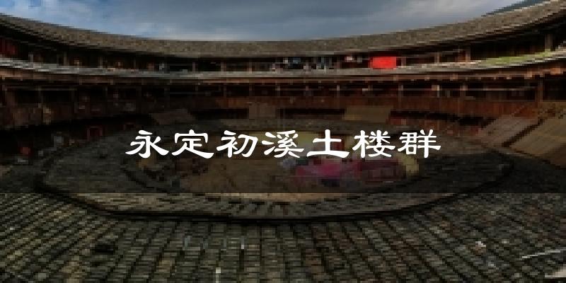 永定初溪土楼群今日天气