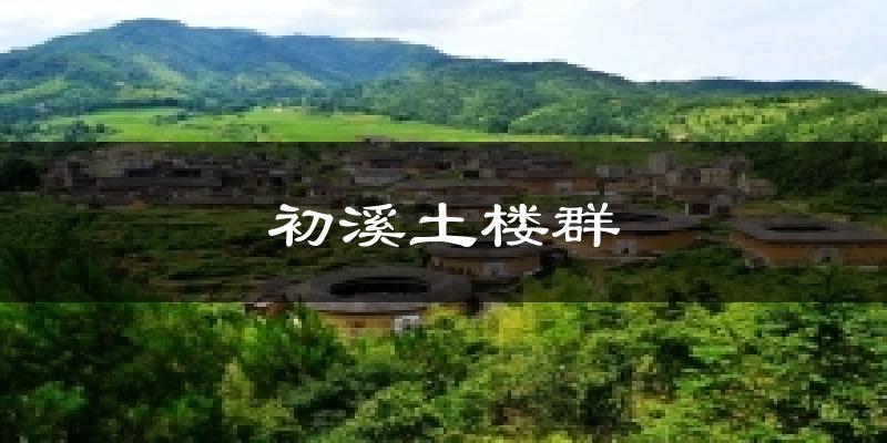 初溪土楼群今日天气