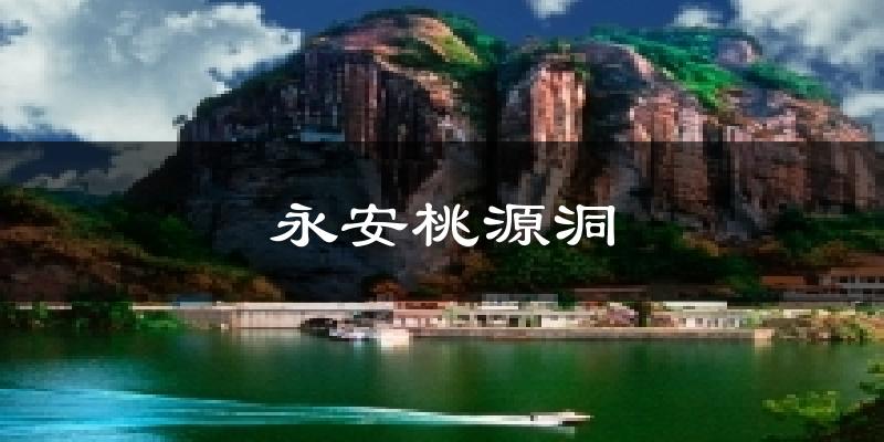 永安桃源洞天气未来15天