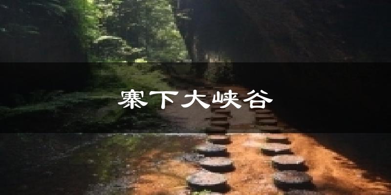 寨下大峡谷天气未来15天