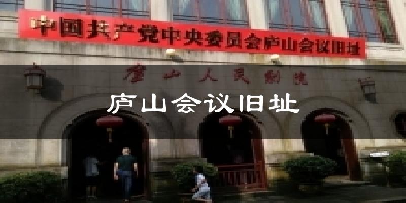 庐山会议旧址气温