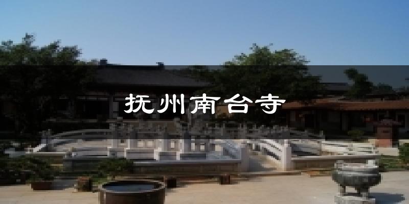 抚州南台寺今日天气