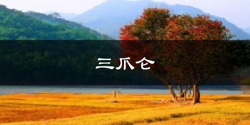 三爪仑天气未来15天