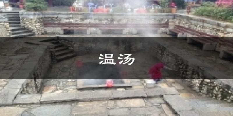 温汤天气未来15天