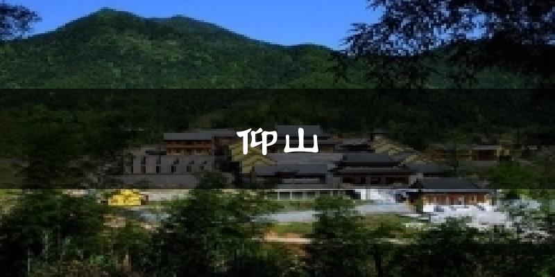 仰山天气未来15天