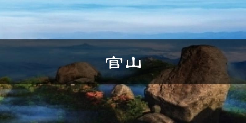 官山天气未来15天