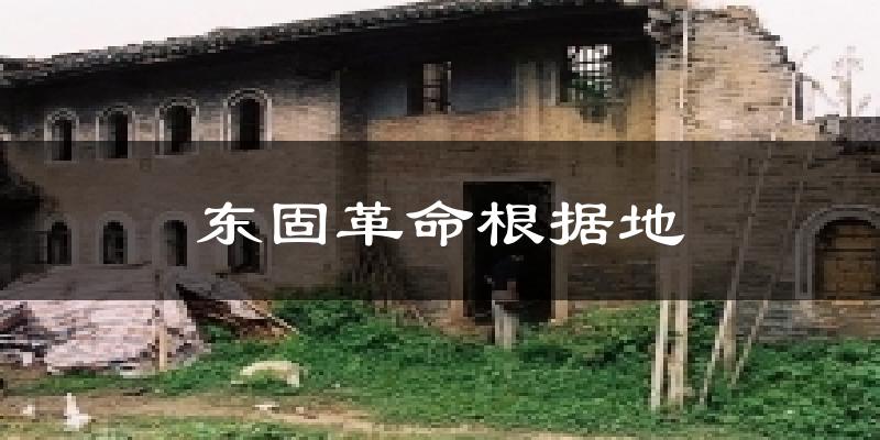 东固革命根据地气温