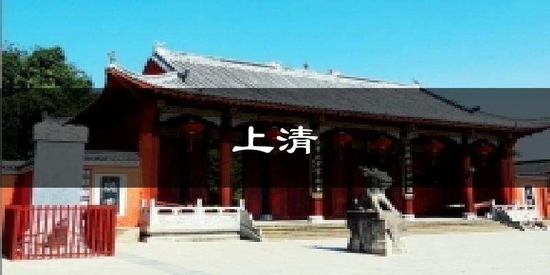 上清天气未来15天