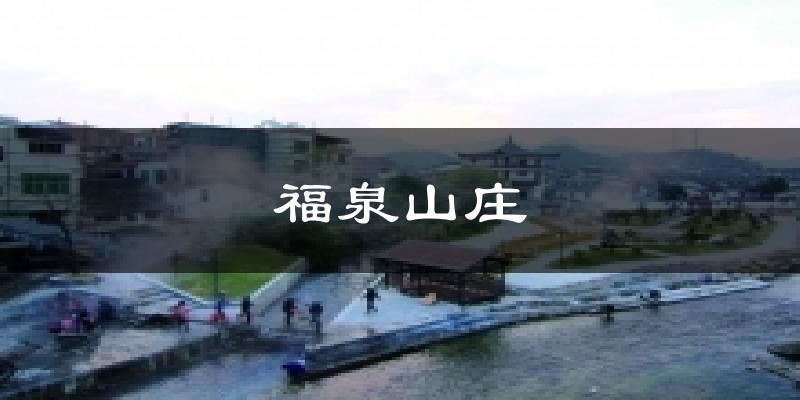 福泉山庄气温