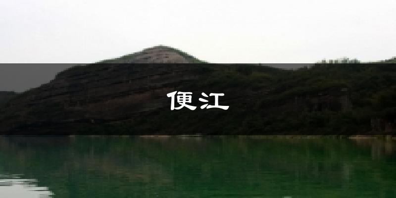 便江天气未来15天